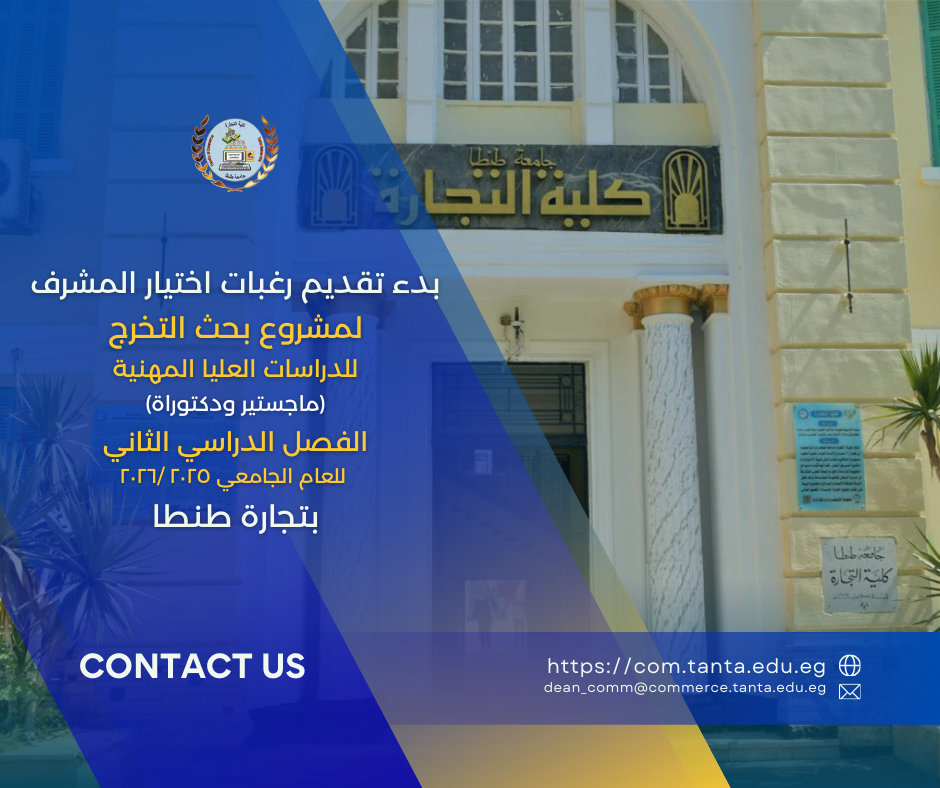 بدء تقديم رغبات اختيار المشرف لمشروع بحث التخرج للدراسات العليا المهنية (ماجستير ودكتوراة) الفصل الدراسي الثاني للعام الجامعي ٢٠٢٥ /٢٠٢٦ بتجارة طنطا